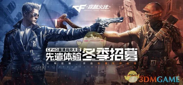 CF高清竞技大区冬季招募开启
