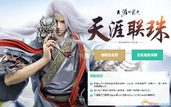 天涯明月刀合区改名卡领取地址,天涯明月刀