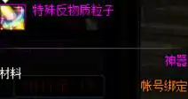 DNF特殊反物质粒子获取,DNF