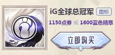 LOL IG冠军皮肤大礼包价格,LOL