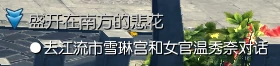 剑灵盛开在南方的悲花系列任务攻略