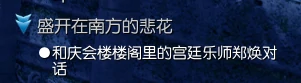 剑灵盛开在南方的悲花系列任务攻略