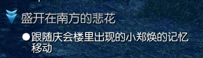 剑灵盛开在南方的悲花系列任务攻略