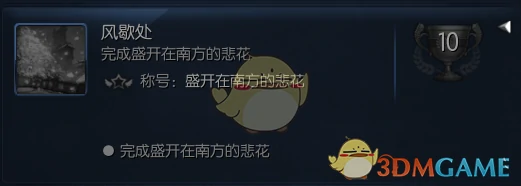 剑灵盛开在南方的悲花系列任务攻略