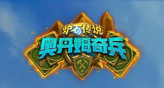 炉石传说奥丹姆奇兵新卡点评,炉石传说