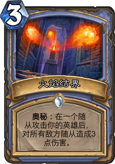炉石传说奥丹姆奇兵法师新卡火焰结界介绍,炉石传说