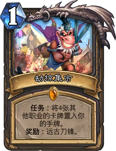 炉石传说奥丹姆奇兵盗贼新卡劫掠集市介绍,炉石传说