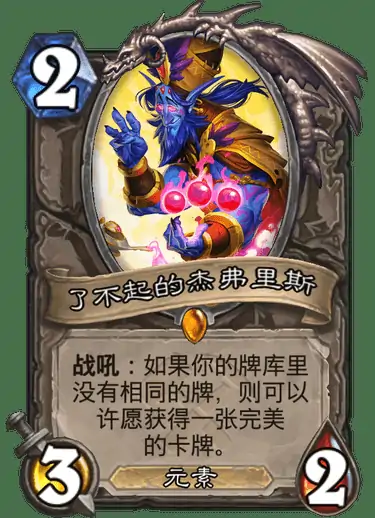 炉石传说奥丹姆奇兵中立新卡了不起的杰弗里斯介绍,炉石传说