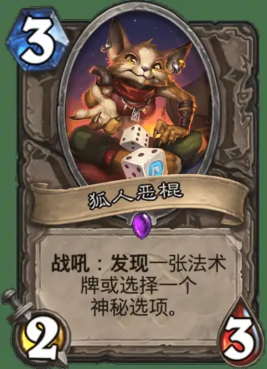 炉石传说奥丹姆奇兵中立新卡狐人恶棍介绍,炉石传说