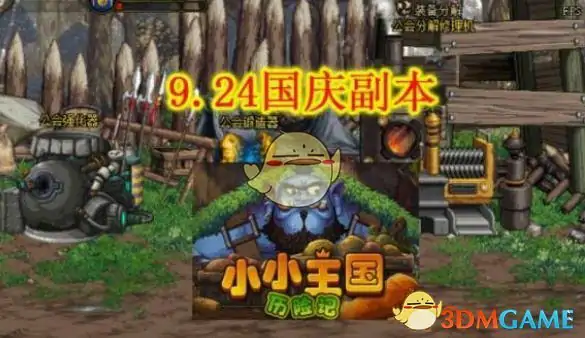 DNF小小王国历险记副本,DNF