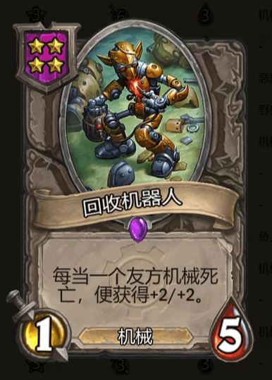 回收机器人,炉石传说