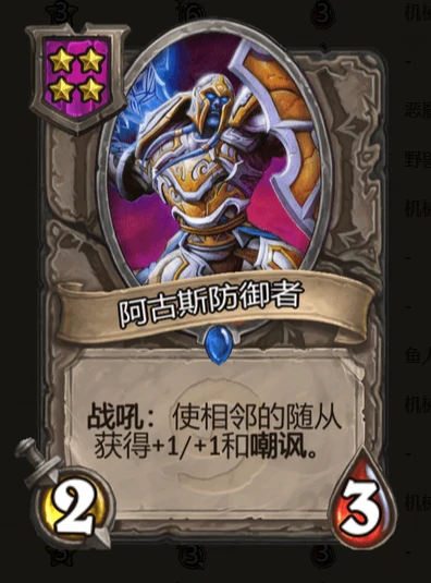 阿古斯防御者,炉石传说