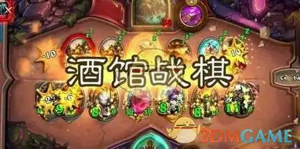 炉石传说酒馆战棋野兽阵容,炉石传说