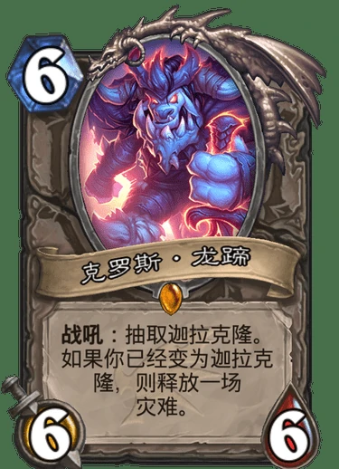 克罗斯龙蹄,炉石传说