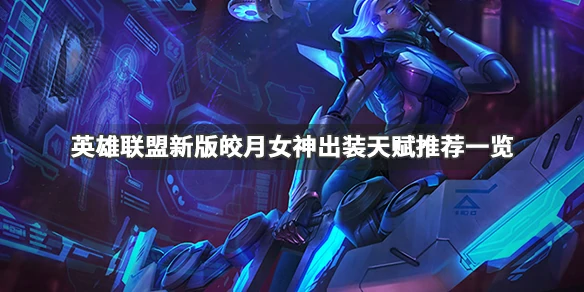 LOL皎月,LOL