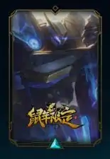 年限,LOL