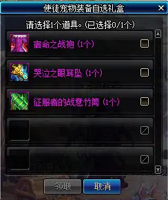 DNF使徒宠物装备自选礼盒,DNF