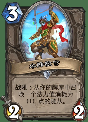 伞降教官,炉石传说