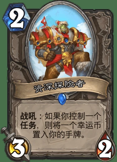 资深探险者,炉石传说