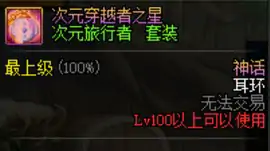 次元旅行者,DNF
