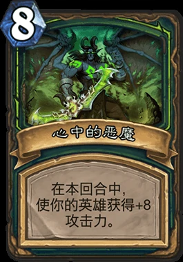 心中的恶魔,炉石传说