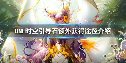 时空引导石,DNF
