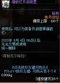 镶嵌栏开启装置,DNF