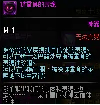 被蚕食的灵魂,DNF
