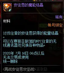 安图恩的魔能结晶,DNF