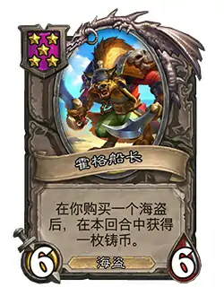 霍格船长,炉石传说