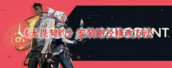 无畏契约安装路径修改,无畏契约