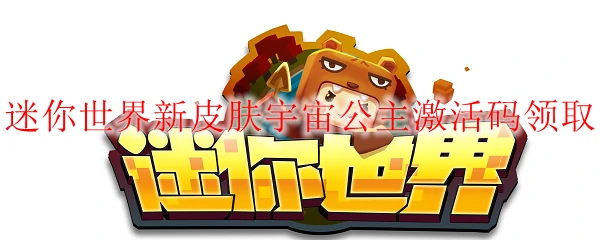 迷你世界新皮肤宇宙公主激活码领取