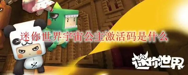 迷你世界宇宙公主激活码是什么