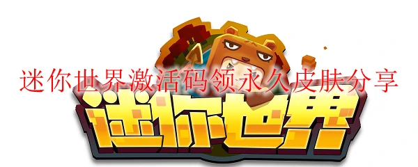 迷你世界激活码领永久皮肤分享
