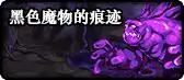 黑色魔物的痕迹入场条件,DNF