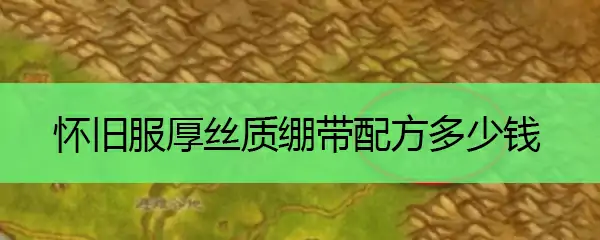 厚丝质绷带配方多少钱