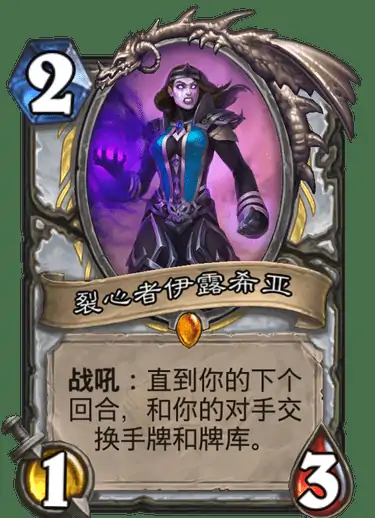 裂心者伊露希亚,炉石传说