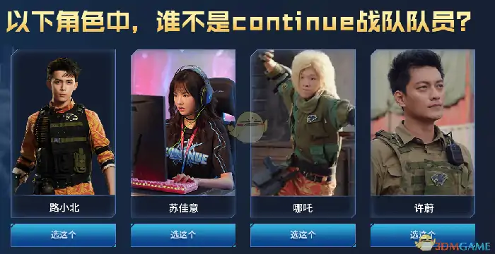 谁不是continue战队队员