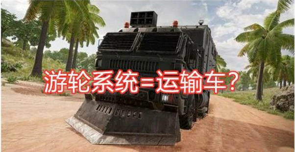 轮渡系统,绝地求生
