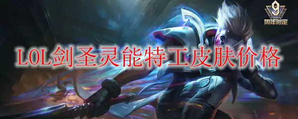 LOL剑圣灵能特工皮肤价格,LOL