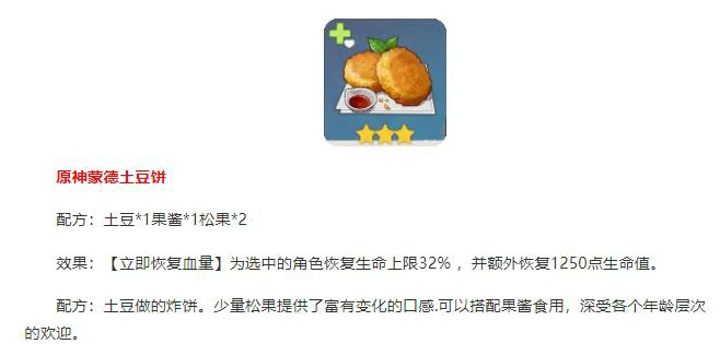 原神食谱配方大全,原神