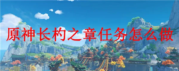 原神长杓之章任务怎么做,原神