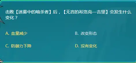 击败迷雾中的暗杀者后无言的希洛克吉里会发生什么变化,DNF