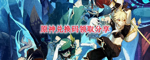 原神兑换码领取分享,原神