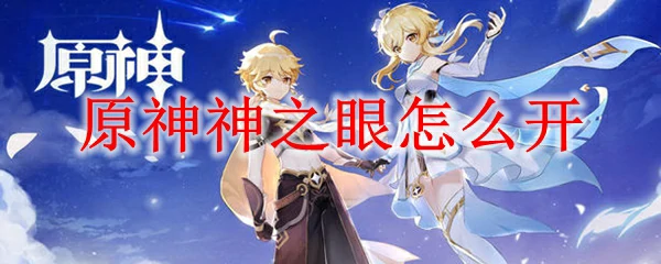 原神神之眼怎么开,原神