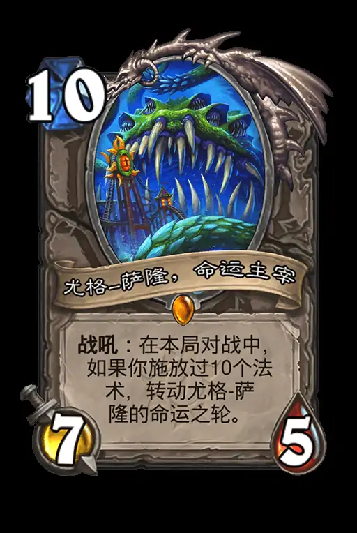 尤格萨隆命运主宰卡牌,炉石传说