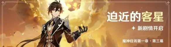 原神迫近的客星怎么开启,原神