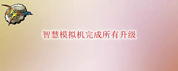 智慧模拟机完成所有升级,DNF