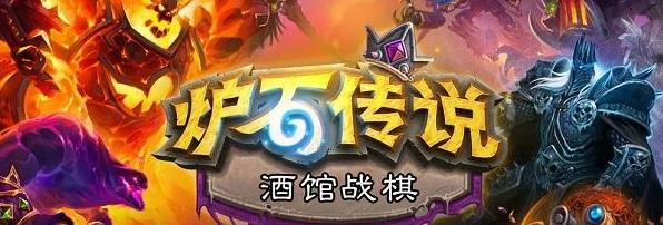 炉石传说酒馆战棋馆长怎么玩,炉石传说