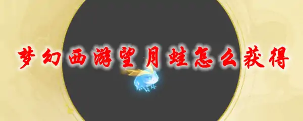 梦幻西游望月蛙怎么获得,梦幻西游